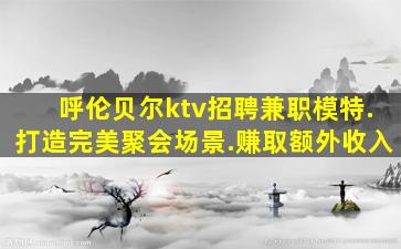 保定KTV招聘