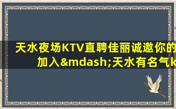 天水夜总会招聘