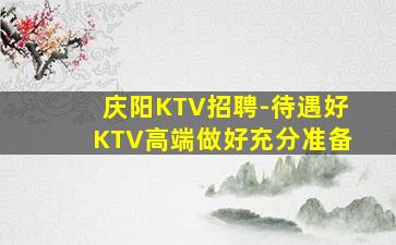 衡阳KTV招聘