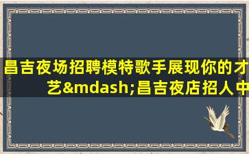 清远夜场招聘