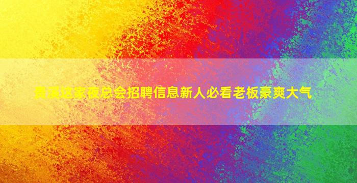 连云港夜总会招聘