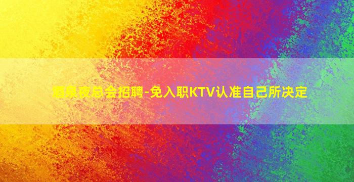 孝感酒吧招聘