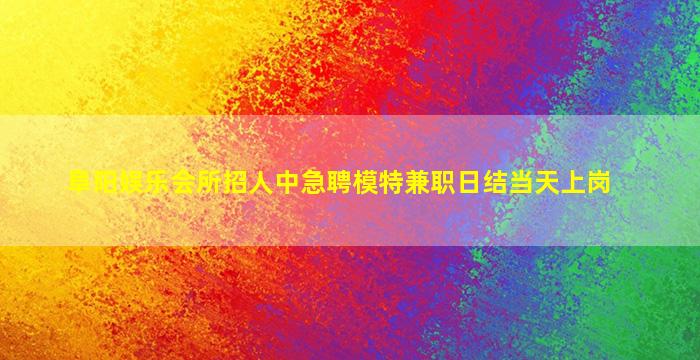 娄底夜场招聘